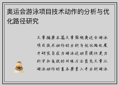 奥运会游泳项目技术动作的分析与优化路径研究
