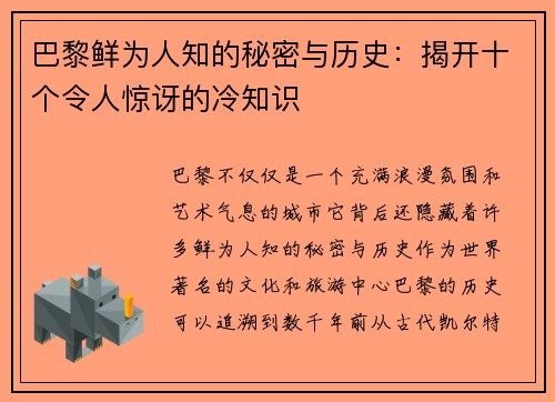 巴黎鲜为人知的秘密与历史：揭开十个令人惊讶的冷知识