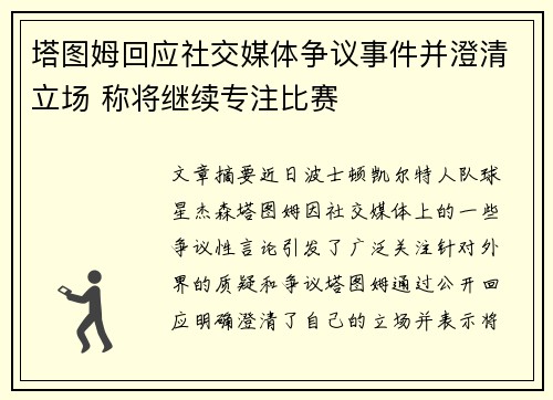 塔图姆回应社交媒体争议事件并澄清立场 称将继续专注比赛
