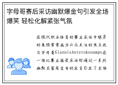 字母哥赛后采访幽默爆金句引发全场爆笑 轻松化解紧张气氛