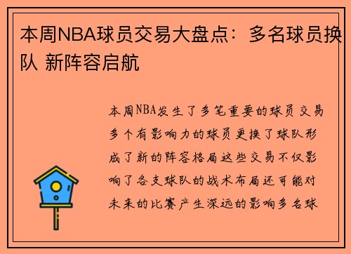 本周NBA球员交易大盘点：多名球员换队 新阵容启航