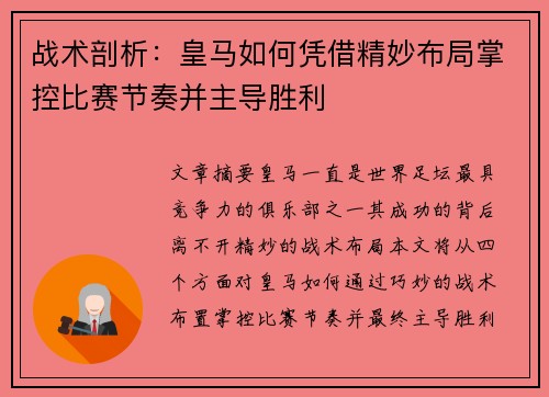 战术剖析：皇马如何凭借精妙布局掌控比赛节奏并主导胜利
