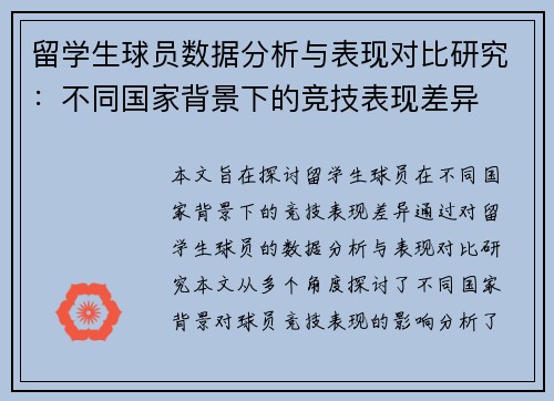 留学生球员数据分析与表现对比研究：不同国家背景下的竞技表现差异