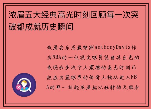 浓眉五大经典高光时刻回顾每一次突破都成就历史瞬间