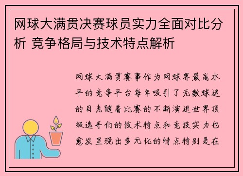 网球大满贯决赛球员实力全面对比分析 竞争格局与技术特点解析