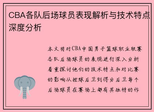 CBA各队后场球员表现解析与技术特点深度分析