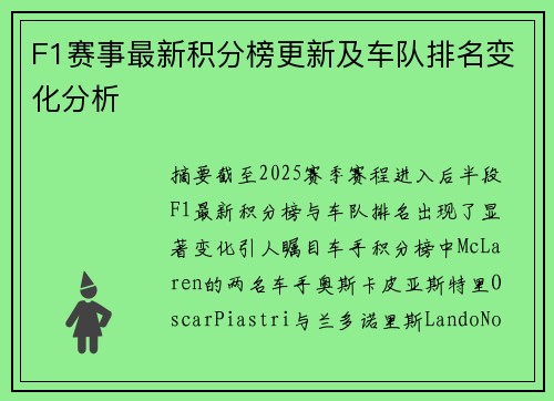 F1赛事最新积分榜更新及车队排名变化分析
