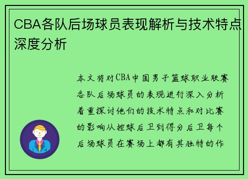 CBA各队后场球员表现解析与技术特点深度分析