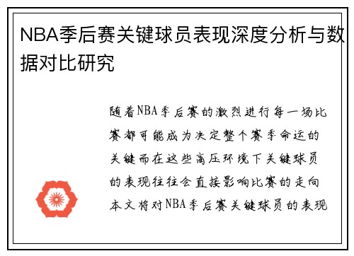 NBA季后赛关键球员表现深度分析与数据对比研究