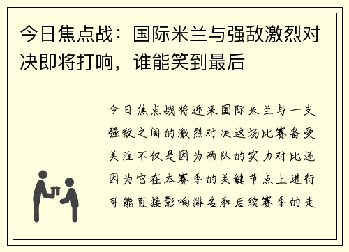 今日焦点战：国际米兰与强敌激烈对决即将打响，谁能笑到最后