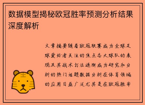 数据模型揭秘欧冠胜率预测分析结果深度解析