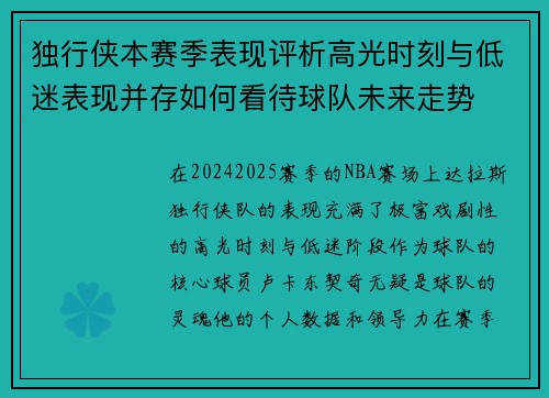 独行侠本赛季表现评析高光时刻与低迷表现并存如何看待球队未来走势