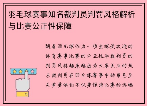 羽毛球赛事知名裁判员判罚风格解析与比赛公正性保障