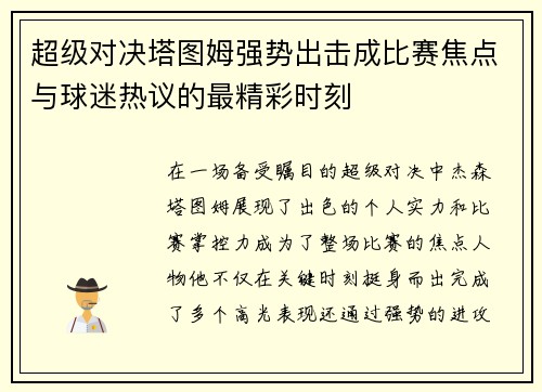超级对决塔图姆强势出击成比赛焦点与球迷热议的最精彩时刻