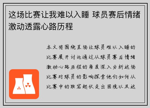 这场比赛让我难以入睡 球员赛后情绪激动透露心路历程