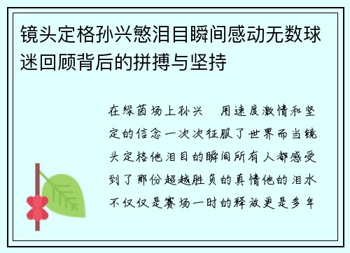 镜头定格孙兴慜泪目瞬间感动无数球迷回顾背后的拼搏与坚持