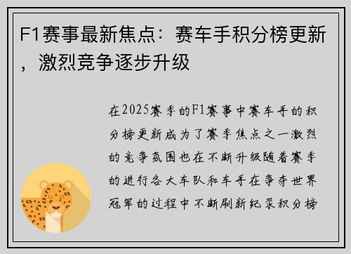 F1赛事最新焦点：赛车手积分榜更新，激烈竞争逐步升级