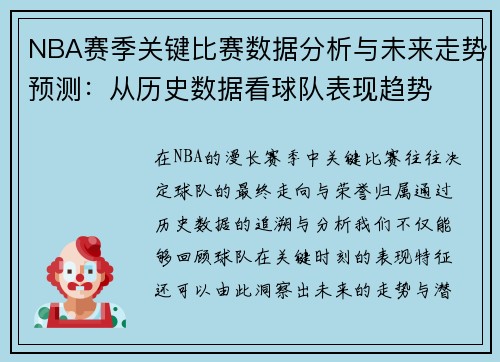 NBA赛季关键比赛数据分析与未来走势预测：从历史数据看球队表现趋势