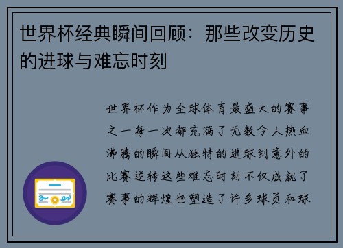 世界杯经典瞬间回顾：那些改变历史的进球与难忘时刻