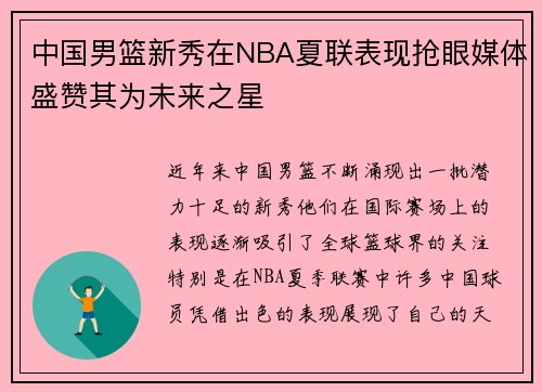 中国男篮新秀在NBA夏联表现抢眼媒体盛赞其为未来之星