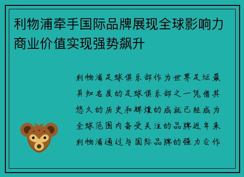 利物浦牵手国际品牌展现全球影响力商业价值实现强势飙升