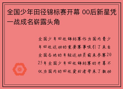 全国少年田径锦标赛开幕 00后新星凭一战成名崭露头角