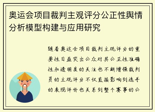 奥运会项目裁判主观评分公正性舆情分析模型构建与应用研究