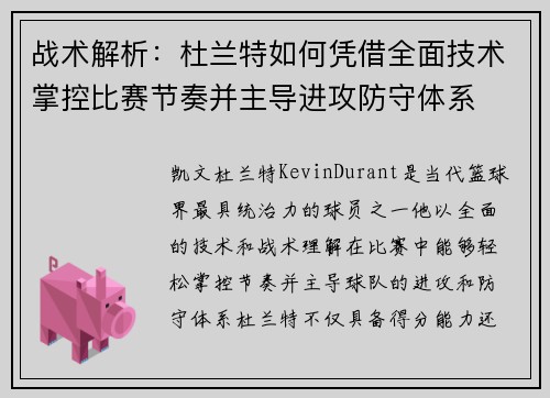 战术解析：杜兰特如何凭借全面技术掌控比赛节奏并主导进攻防守体系