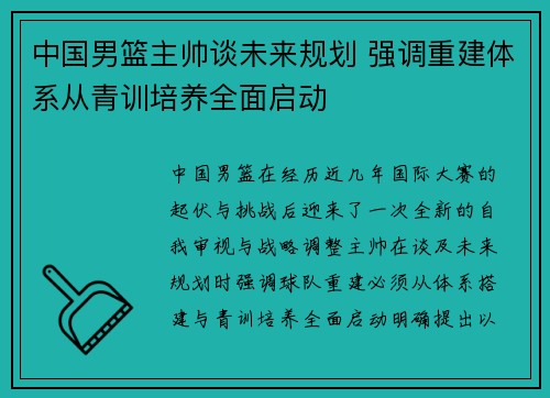 中国男篮主帅谈未来规划 强调重建体系从青训培养全面启动