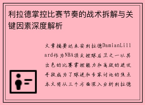 利拉德掌控比赛节奏的战术拆解与关键因素深度解析
