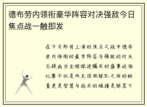 德布劳内领衔豪华阵容对决强敌今日焦点战一触即发