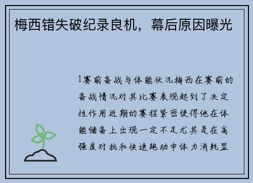 梅西错失破纪录良机，幕后原因曝光