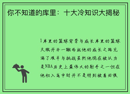 你不知道的库里：十大冷知识大揭秘