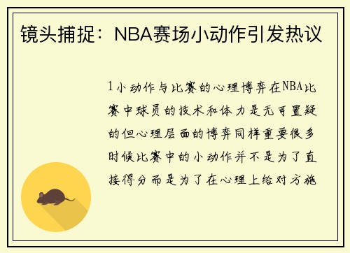 镜头捕捉：NBA赛场小动作引发热议