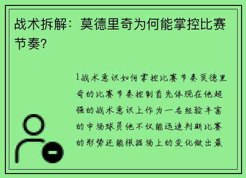 战术拆解：莫德里奇为何能掌控比赛节奏？