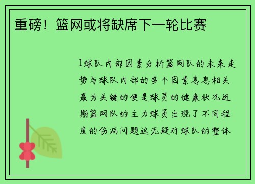 重磅！篮网或将缺席下一轮比赛