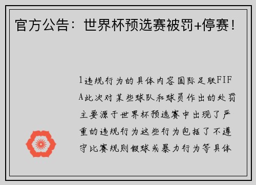 官方公告：世界杯预选赛被罚+停赛！