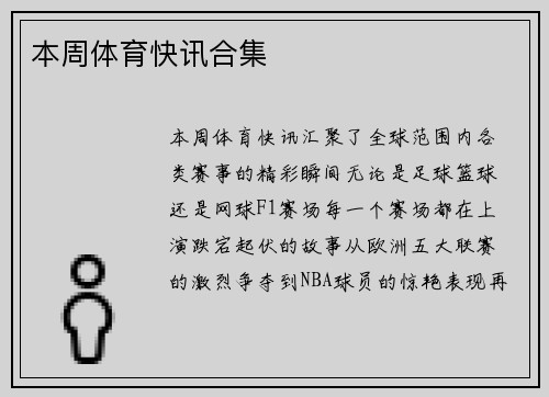 本周体育快讯合集