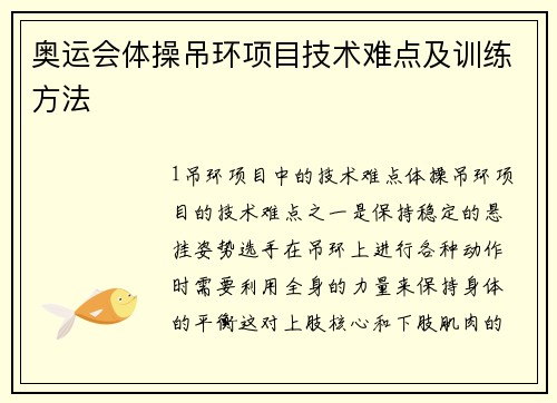 奥运会体操吊环项目技术难点及训练方法