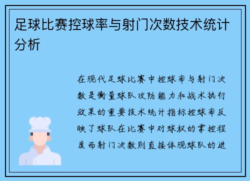足球比赛控球率与射门次数技术统计分析