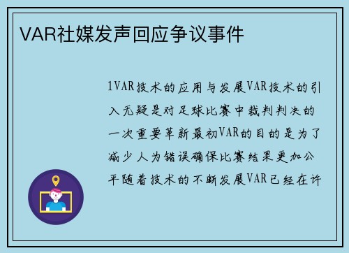 VAR社媒发声回应争议事件