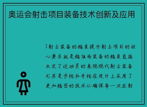 奥运会射击项目装备技术创新及应用
