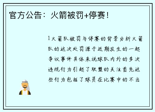 官方公告：火箭被罚+停赛！
