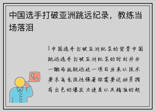 中国选手打破亚洲跳远纪录，教练当场落泪