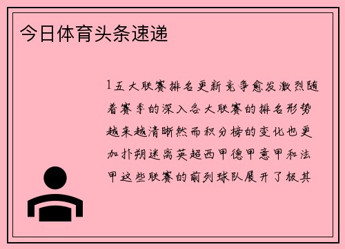 今日体育头条速递
