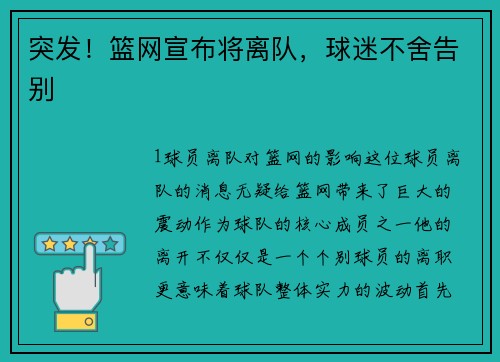 突发！篮网宣布将离队，球迷不舍告别