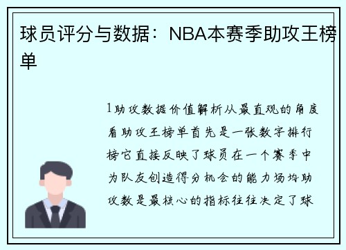 球员评分与数据：NBA本赛季助攻王榜单