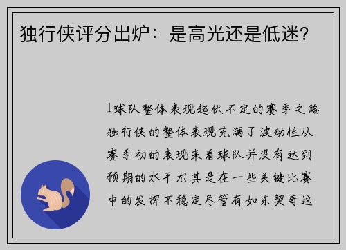 独行侠评分出炉：是高光还是低迷？
