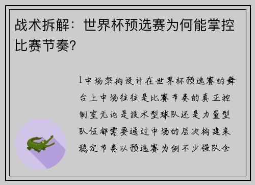 战术拆解：世界杯预选赛为何能掌控比赛节奏？