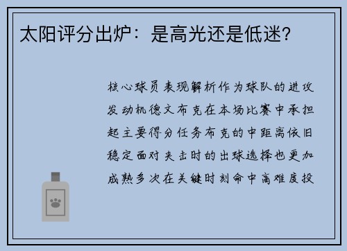 太阳评分出炉：是高光还是低迷？